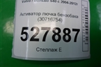 Активатор лючка бензобака (30716754) для Volvo S40 с 2004-2012г