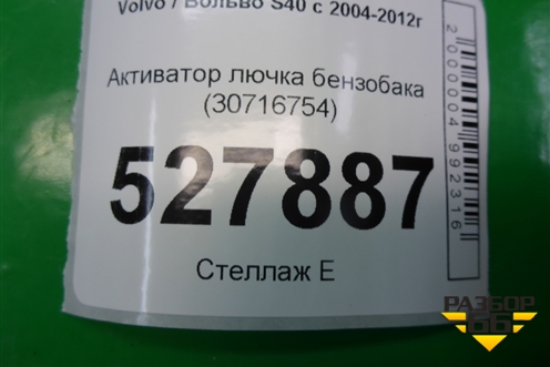Активатор лючка бензобака (30716754) для Volvo S40 с 2004-2012г