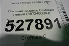 Пыльник заднего бампера левый (5872460080) для Lexus LX-570 с 2015г
