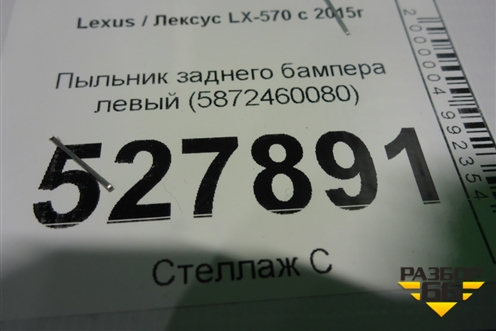 Пыльник заднего бампера левый (5872460080) для Lexus LX-570 с 2015г