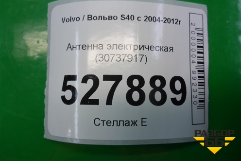 Антенна электрическая (30737917) для Volvo S40 с 2004-2012г