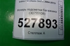Фонарь подсветки багажника (30755108) для Volvo S40 с 2004-2012г