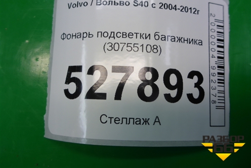Фонарь подсветки багажника (30755108) для Volvo S40 с 2004-2012г