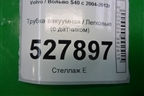 Трубка вакуумная (с датчиком) для Volvo S40 с 2004-2012г