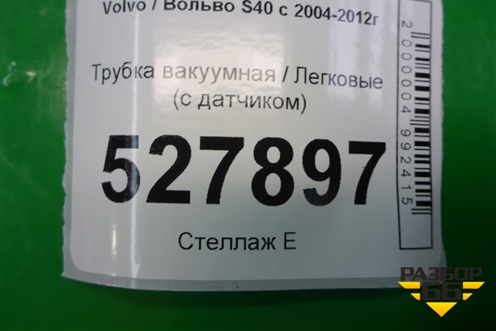 Трубка вакуумная (с датчиком) для Volvo S40 с 2004-2012г