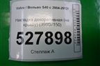 Накладка декоративная на антенну  (39807150) для Volvo S40 с 2004-2012г