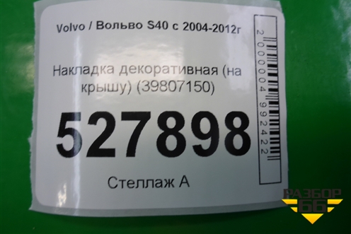 Накладка декоративная на антенну  (39807150) для Volvo S40 с 2004-2012г