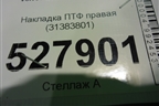 Накладка ПТФ правая (31383801) для Volvo XC90 с 2015г