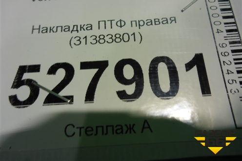Накладка ПТФ правая (31383801) для Volvo XC90 с 2015г
