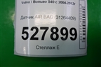 Датчик AIR BAG (31264409) для Volvo S40 с 2004-2012г