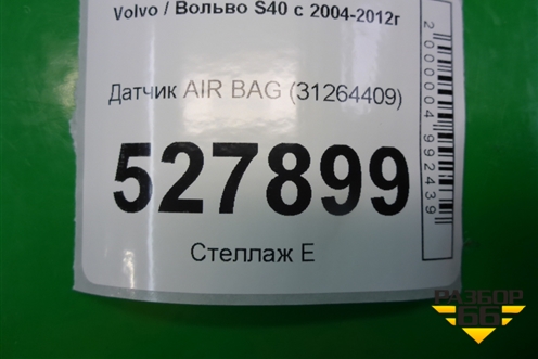 Датчик AIR BAG (31264409) для Volvo S40 с 2004-2012г