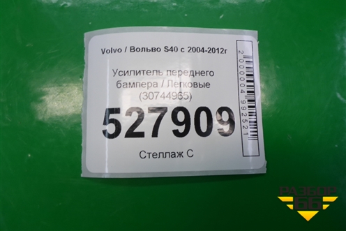Наполнитель переднего бампера  (30744965) для Volvo S40 с 2004-2012г