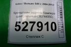 Кронштейн заднего бампера центральный (30744950) для Volvo S40 с 2004-2012г