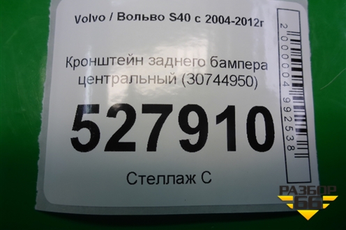 Кронштейн заднего бампера центральный (30744950) для Volvo S40 с 2004-2012г