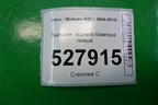 Пыльник заднего бампера левый (30681921) для Volvo S40 с 2004-2012г