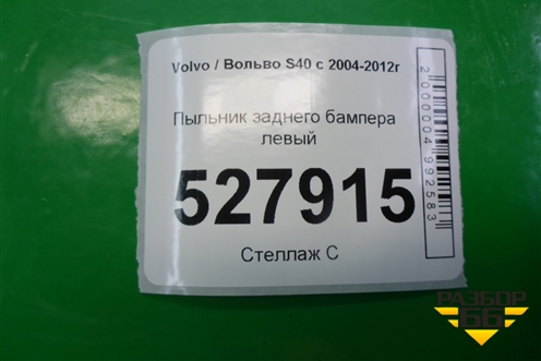Пыльник заднего бампера левый (30681921) для Volvo S40 с 2004-2012г