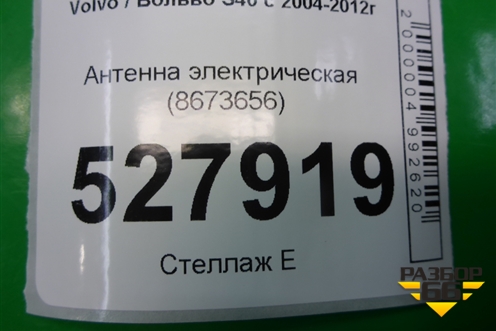 Антенна электрическая (8673656) для Volvo S40 с 2004-2012г