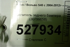 Усилитель заднего бампера (30799658) для Volvo S40 с 2004-2012г