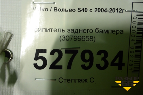 Усилитель заднего бампера (30799658) для Volvo S40 с 2004-2012г