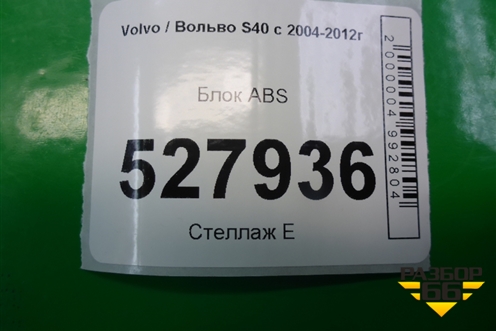 Блок ABS (8N512C405AB) для Volvo S40 с 2004-2012г