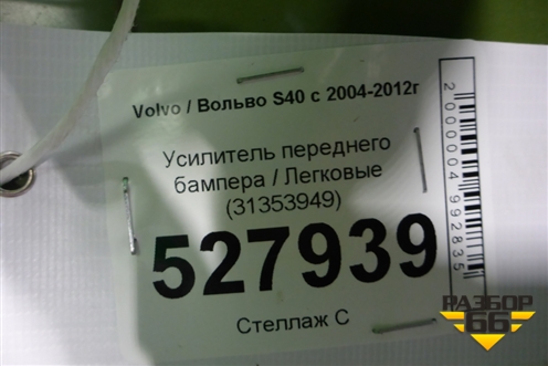 Усилитель переднего бампера (31353949) для Volvo S40 с 2004-2012г