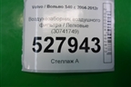 Воздухозаборник воздушного фильтра (30741749) для Volvo S40 с 2004-2012г