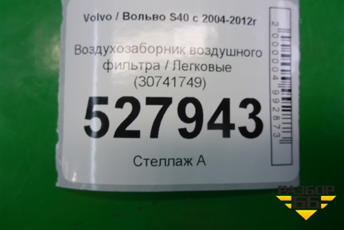 Воздухозаборник воздушного фильтра (30741749) для Volvo S40 с 2004-2012г