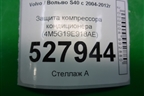 Защита компрессора кондиционера (4M5G19E918AE) для Volvo S40 с 2004-2012г