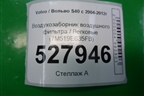 Воздухозаборник воздушного фильтра (7M519E635FB) для Volvo S40 с 2004-2012г