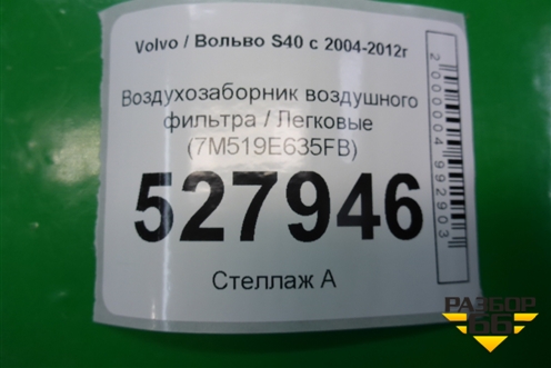 Воздухозаборник воздушного фильтра (7M519E635FB) для Volvo S40 с 2004-2012г