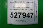 Пыльник горловины топливного бака (8621215) для Volvo S40 с 2004-2012г