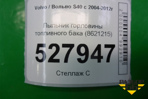 Пыльник горловины топливного бака (8621215) для Volvo S40 с 2004-2012г