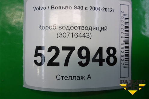 Короб водоотводящий (30716443) для Volvo S40 с 2004-2012г