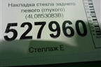 Накладка стекла заднего левого (глухого) (4L0853083B) для Audi Q7 c 2005-2015г