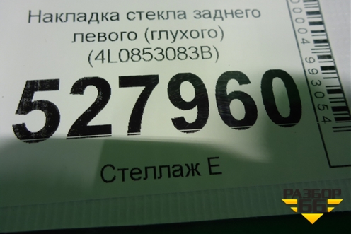 Накладка стекла заднего левого (глухого) (4L0853083B) для Audi Q7 c 2005-2015г