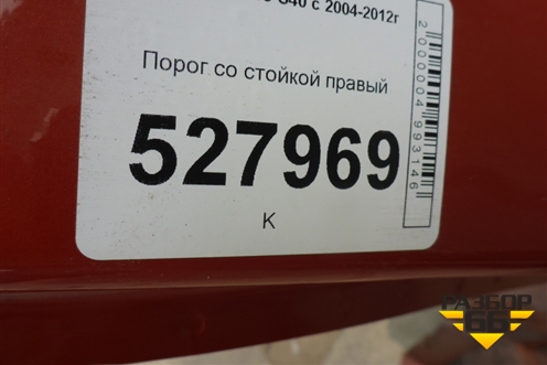 Порог со стойкой правый для Volvo S40 с 2004-2012г