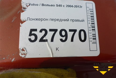 Лонжерон передний правый для Volvo S40 с 2004-2012г