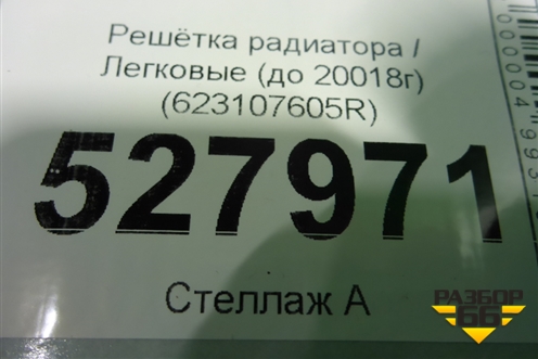 Решетка радиатора (до 2018г) (623107605R) для Renault Logan II с 2012г