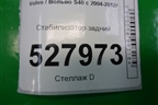 Стабилизатор задний для Volvo S40 с 2004-2012г