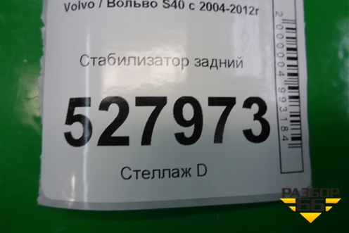 Стабилизатор задний для Volvo S40 с 2004-2012г