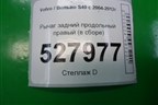 Рычаг задний продольный правый для Volvo S40 с 2004-2012г