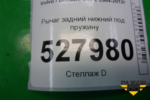 Рычаг задний нижний под пружину для Volvo S40 с 2004-2012г