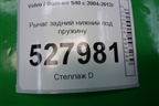 Рычаг задний нижний под пружину для Volvo S40 с 2004-2012г