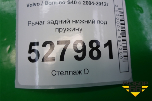 Рычаг задний нижний под пружину для Volvo S40 с 2004-2012г