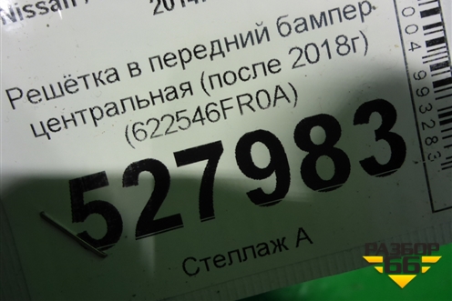 Решетка в передний бампер центральная (после 2018г) (622546FR0A) для Nissan X-Trail (Т32) с 2014г