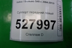 Суппорт передний левый для Volvo S40 с 2004-2012г