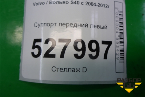 Суппорт передний левый для Volvo S40 с 2004-2012г