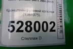 Кронштейн рулевой колонки (1281975) для Volvo S40 с 2004-2012г