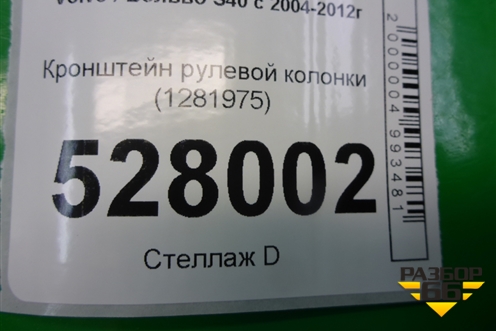 Кронштейн рулевой колонки (1281975) для Volvo S40 с 2004-2012г