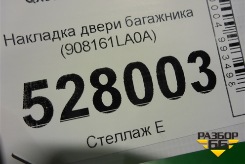 Накладка двери багажника (908161LA0A) для Infiniti Infiniti QX56/QX80 (Z62) с 2010г